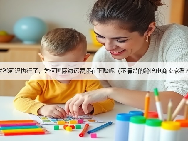 中美关税延迟执行了,为何国际海运费还在下降呢(不清楚的跨境电商卖家看过来)(图3) 中美关税延迟执行了,为何国际海运费还在下降呢(不清楚的跨境电商卖家看过来)(图3)