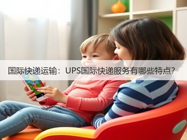 国际快递运输:UPS国际快递服务有哪些特点?(图1) 国际快递运输:UPS国际快递服务有哪些特点?(图1)