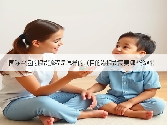 国际空运的提货流程是怎样的(目的港提货需要哪些资料)(图3) 国际空运的提货流程是怎样的(目的港提货需要哪些资料)(图3)