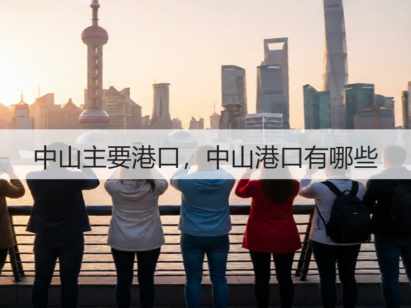 中山主要港口，中山港口有哪些