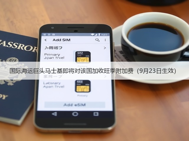 国际海运巨头马士基即将对该国加收旺季附加费（9月23日生效）(图2)