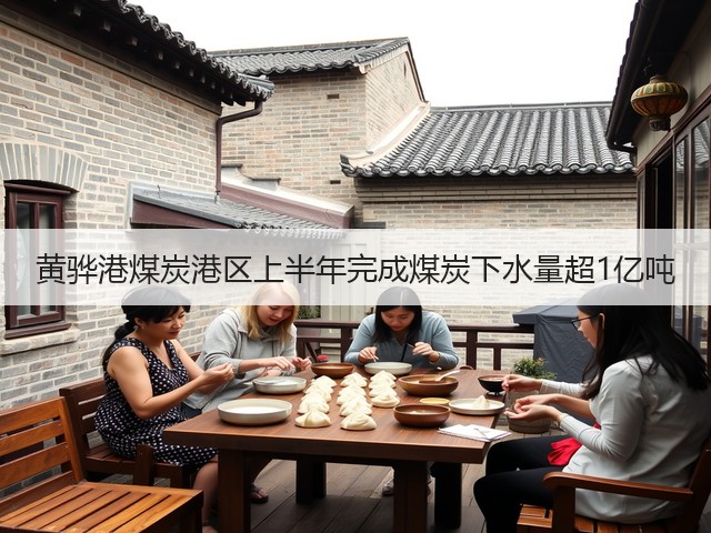 黄骅港煤炭港区上半年完成煤炭下水量超1亿吨(图3) 黄骅港煤炭港区上半年完成煤炭下水量超1亿吨(图3)