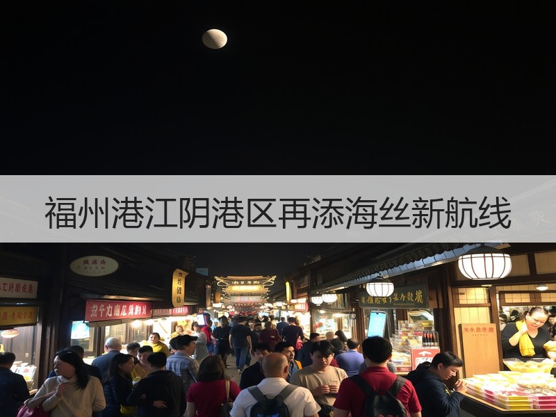 福州港江阴港区再添海丝新航线