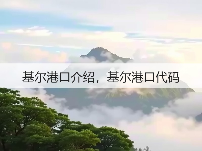基尔港口介绍，基尔港口代码