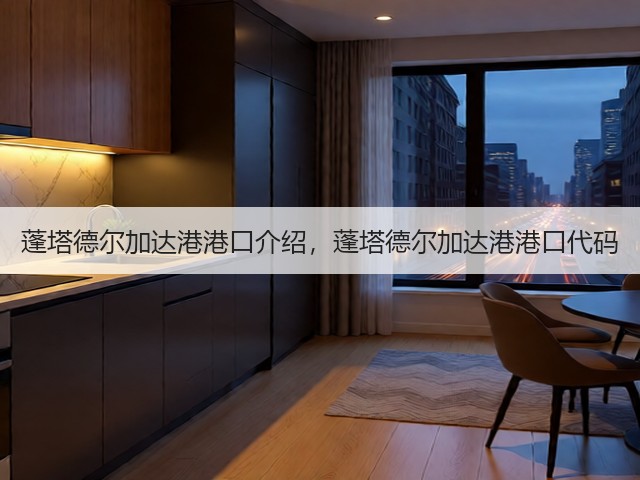 蓬塔德尔加达港港口介绍，蓬塔德尔加达港港口代码(图1)