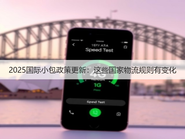 2025国际小包政策更新:这些国家物流规则有变化(图2) 2025国际小包政策更新:这些国家物流规则有变化(图2)