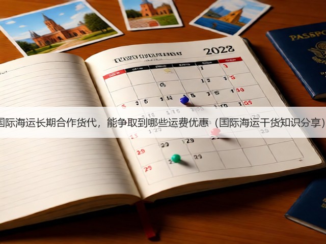 国际海运长期合作货代,能争取到哪些运费优惠(国际海运干货知识分享)(图1) 国际海运长期合作货代,能争取到哪些运费优惠(国际海运干货知识分享)(图1)