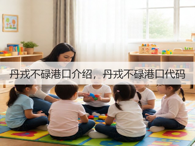 丹戎不碌港口介绍,丹戎不碌港口代码(图3) 丹戎不碌港口介绍,丹戎不碌港口代码(图3)