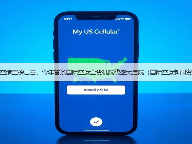 杭州空港重磅出击,今年首条国际空运全货机航线盛大启航(国际空运新闻资讯)(图1) 杭州空港重磅出击,今年首条国际空运全货机航线盛大启航(国际空运新闻资讯)(图1)