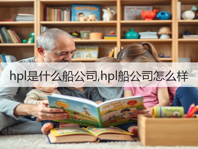 hpl是什么船公司,hpl船公司怎么样(图3)