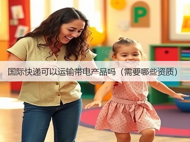 国际快递可以运输带电产品吗(需要哪些资质)(图3) 国际快递可以运输带电产品吗(需要哪些资质)(图3)