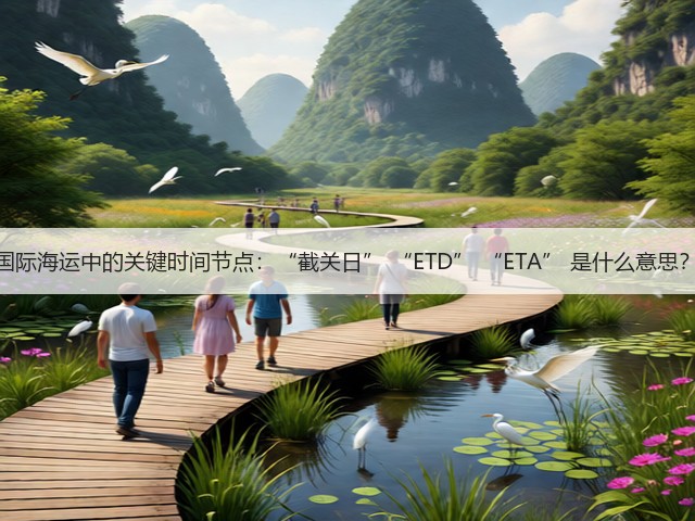 国际海运中的关键时间节点:“截关日” “ETD” “ETA” 是什么意思?(图3) 国际海运中的关键时间节点:“截关日” “ETD” “ETA” 是什么意思?(图3)
