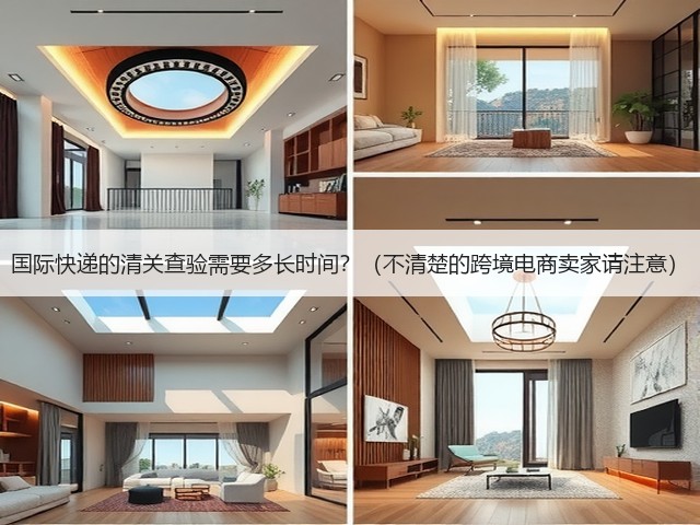 国际快递的清关查验需要多长时间？（不清楚的跨境电商卖家请注意）(图1)