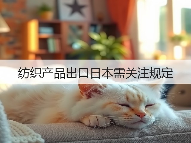 纺织产品出口日本需关注规定(图1)