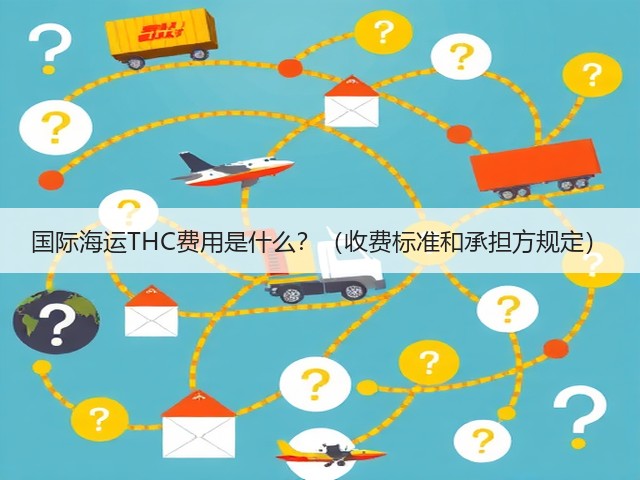 国际海运THC费用是什么?(收费标准和承担方规定)(图3) 国际海运THC费用是什么?(收费标准和承担方规定)(图3)
