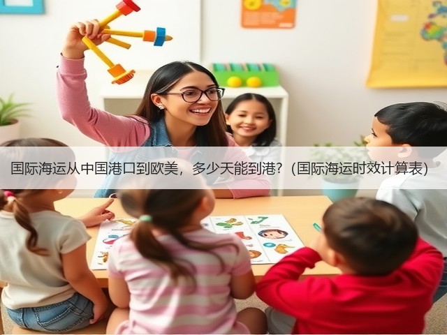 国际海运从中国港口到欧美，多少天能到港?（国际海运时效计算表）(图1)