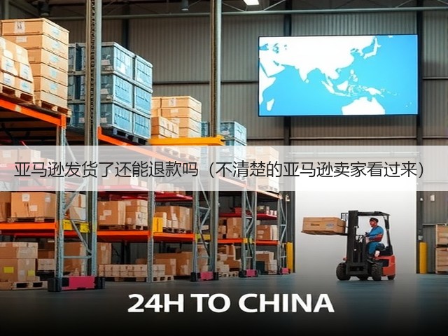 亚马逊发货了还能退款吗(不清楚的亚马逊卖家看过来)(图1) 亚马逊发货了还能退款吗(不清楚的亚马逊卖家看过来)(图1)