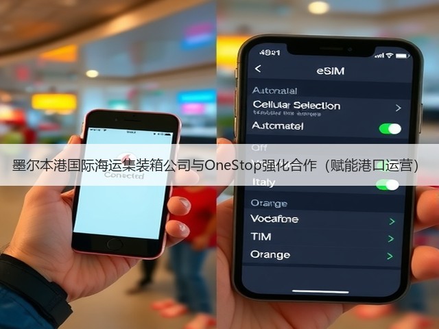 墨尔本港国际海运集装箱公司与OneStop强化合作(赋能港口运营)(图1) 墨尔本港国际海运集装箱公司与OneStop强化合作(赋能港口运营)(图1)