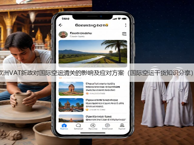 欧洲VAT新政对国际空运清关的影响及应对方案(国际空运干货知识分享)(图3) 欧洲VAT新政对国际空运清关的影响及应对方案(国际空运干货知识分享)(图3)