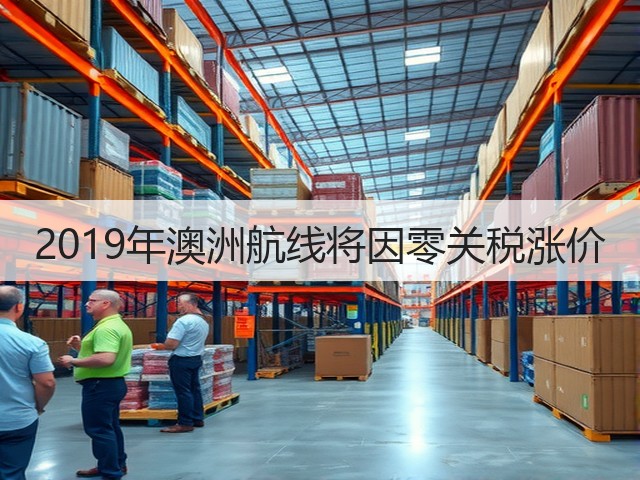 2019年澳洲航线将因零关税涨价(图1) 2019年澳洲航线将因零关税涨价(图1)