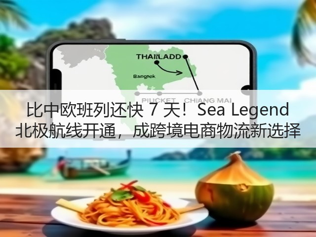 比中欧班列还快 7 天!Sea Legend 北极航线开通,成跨境电商物流新选择(图3) 比中欧班列还快 7 天!Sea Legend 北极航线开通,成跨境电商物流新选择(图3)