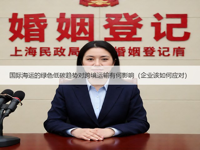 国际海运的绿色低碳趋势对跨境运输有何影响(企业该如何应对)(图2) 国际海运的绿色低碳趋势对跨境运输有何影响(企业该如何应对)(图2)