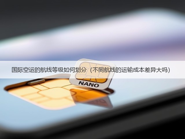 国际空运的航线等级如何划分(不同航线的运输成本差异大吗)(图1) 国际空运的航线等级如何划分(不同航线的运输成本差异大吗)(图1)