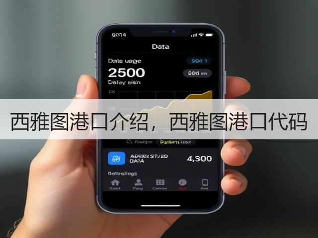 西雅图港口介绍,西雅图港口代码(图3) 西雅图港口介绍,西雅图港口代码(图3)