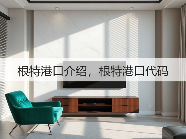 根特港口介绍,根特港口代码(图2) 根特港口介绍,根特港口代码(图2)