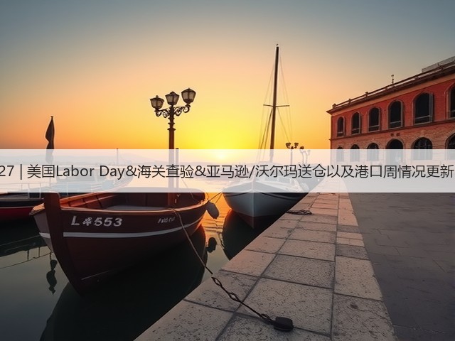 8.27 | 美国Labor Day&海关查验&亚马逊/沃尔玛送仓以及港口周情况更新!(图3) 8.27 | 美国Labor Day&海关查验&亚马逊/沃尔玛送仓以及港口周情况更新!(图3)