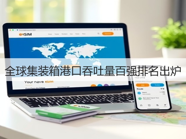 全球集装箱港口吞吐量百强排名出炉(图3) 全球集装箱港口吞吐量百强排名出炉(图3)