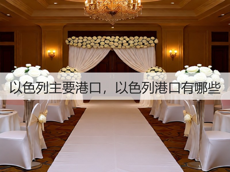 以色列主要港口，以色列港口有哪些