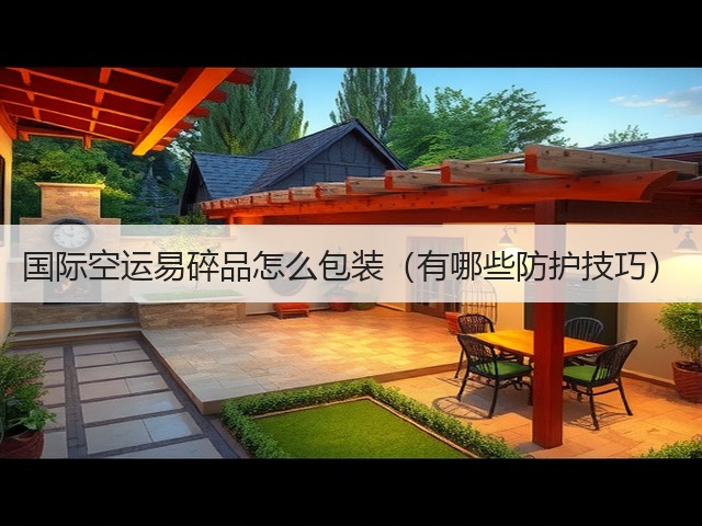 国际空运易碎品怎么包装(有哪些防护技巧)(图3) 国际空运易碎品怎么包装(有哪些防护技巧)(图3)