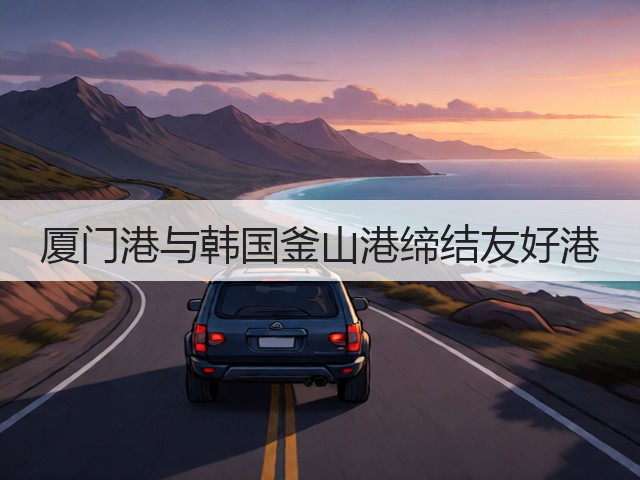 厦门港与韩国釜山港缔结友好港(图3)