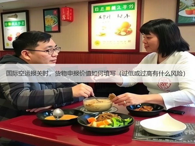 国际空运报关时,货物申报价值如何填写(过低或过高有什么风险)(图3) 国际空运报关时,货物申报价值如何填写(过低或过高有什么风险)(图3)