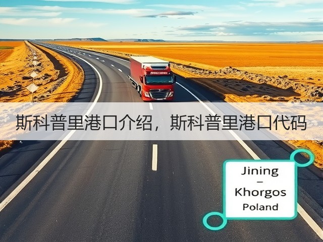 斯科普里港口介绍，斯科普里港口代码(图3)