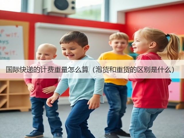 国际快递的计费重量怎么算(泡货和重货的区别是什么)(图3) 国际快递的计费重量怎么算(泡货和重货的区别是什么)(图3)