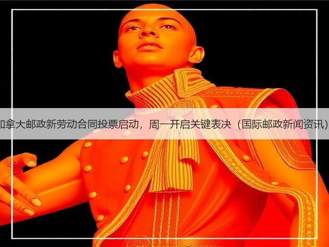 加拿大邮政新劳动合同投票启动,周一开启关键表决(国际邮政新闻资讯)(图3) 加拿大邮政新劳动合同投票启动,周一开启关键表决(国际邮政新闻资讯)(图3)