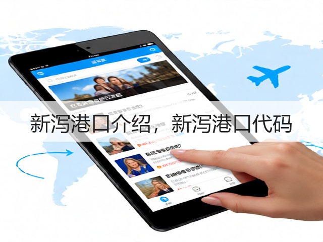 新泻港口介绍，新泻港口代码(图3)