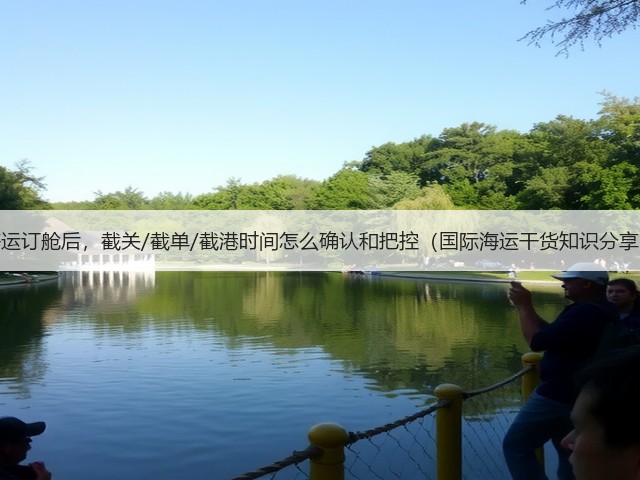 海运订舱后,截关/截单/截港时间怎么确认和把控(国际海运干货知识分享)(图2) 海运订舱后,截关/截单/截港时间怎么确认和把控(国际海运干货知识分享)(图2)