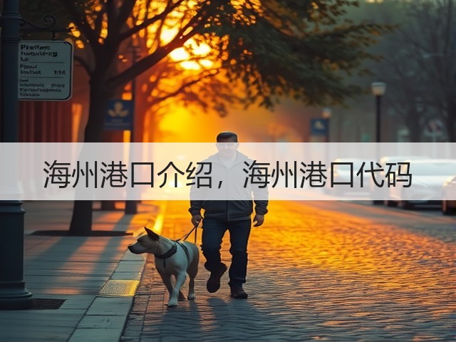 海州港口介绍,海州港口代码(图1) 海州港口介绍,海州港口代码(图1)