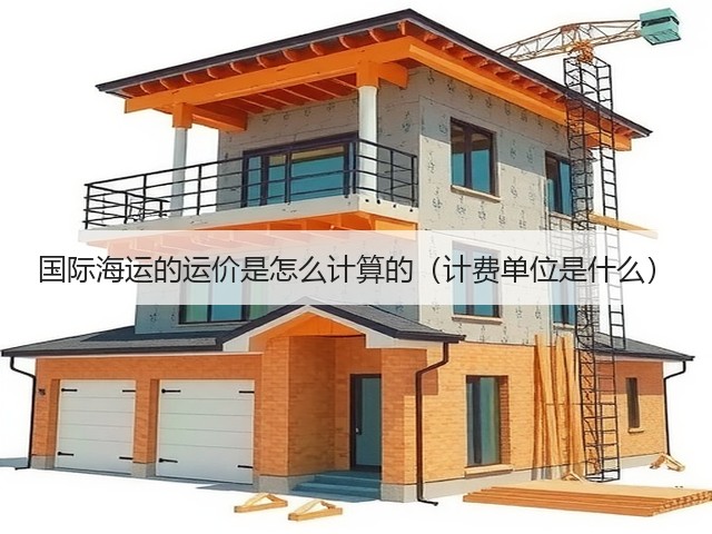 国际海运的运价是怎么计算的(计费单位是什么)(图2) 国际海运的运价是怎么计算的(计费单位是什么)(图2)