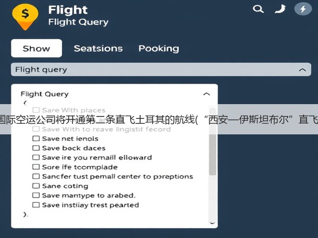 东航国际空运公司将开通第二条直飞土耳其的航线(“西安—伊斯坦布尔”直飞航线)(图1) 东航国际空运公司将开通第二条直飞土耳其的航线(“西安—伊斯坦布尔”直飞航线)(图1)