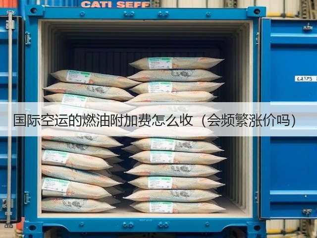 国际空运的燃油附加费怎么收（会频繁涨价吗）(图3)