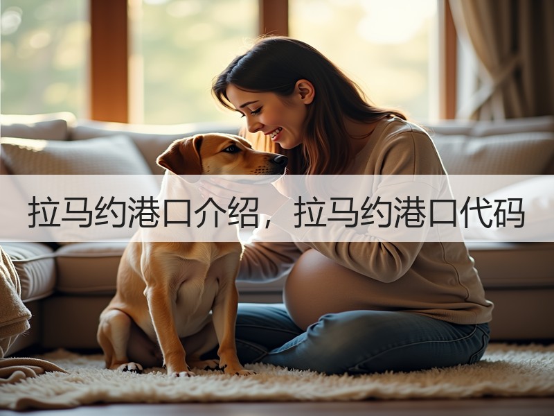 拉马约港口介绍，拉马约港口代码