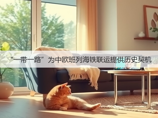 “一带一路”为中欧班列海铁联运提供历史契机(图3) “一带一路”为中欧班列海铁联运提供历史契机(图3)