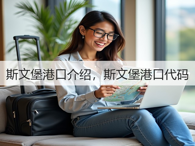 斯文堡港口介绍,斯文堡港口代码(图1) 斯文堡港口介绍,斯文堡港口代码(图1)