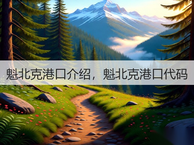 魁北克港口介绍，魁北克港口代码(图1)