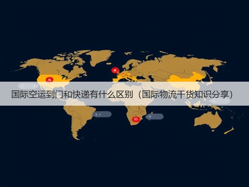 国际空运到门和快递有什么区别（国际物流干货知识分享）