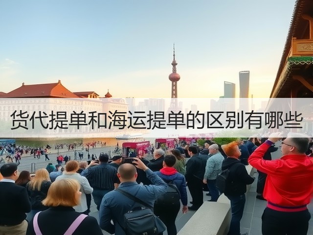 货代提单和海运提单的区别有哪些(图3)